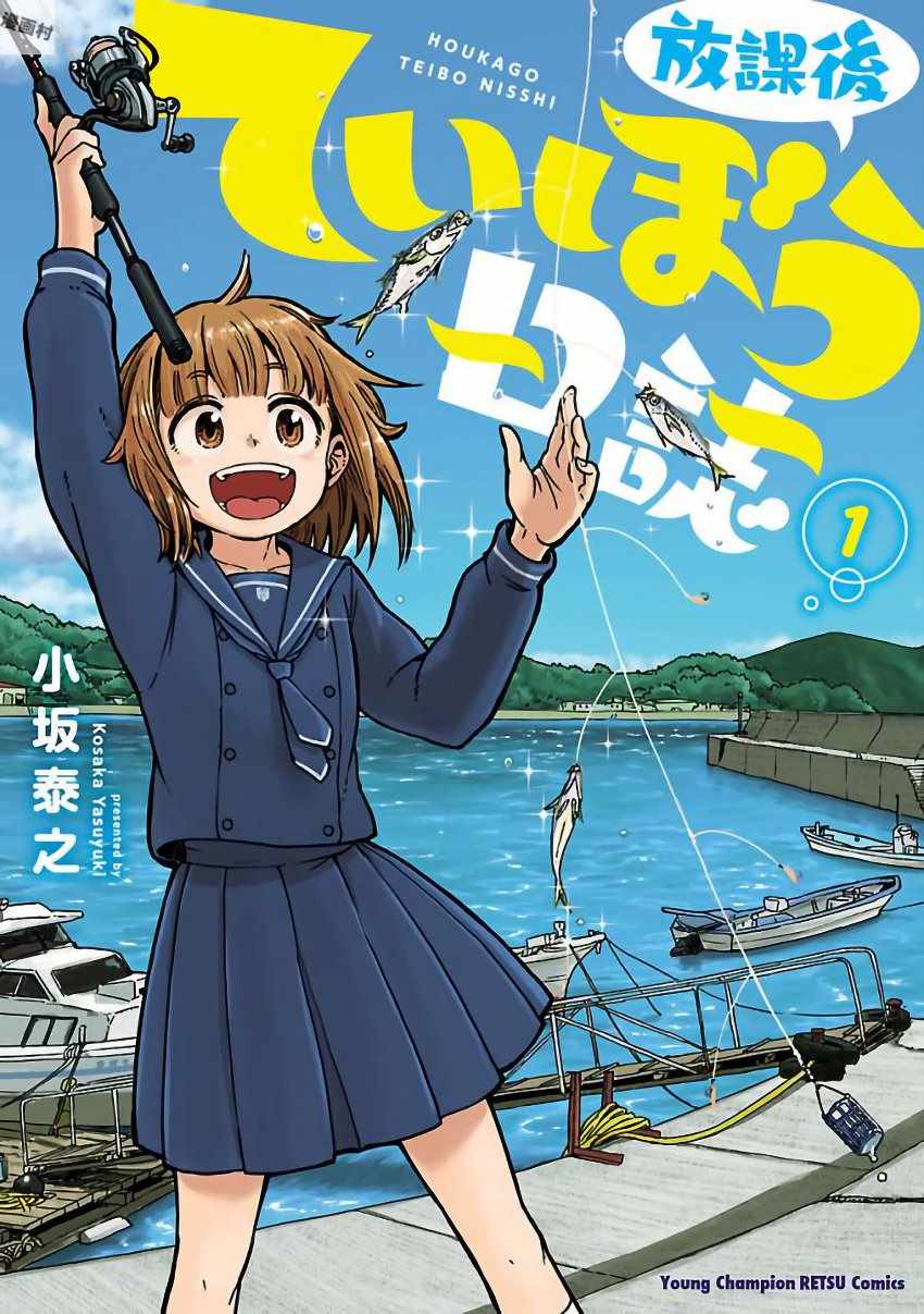 放学后海堤日记漫画,第1话1图