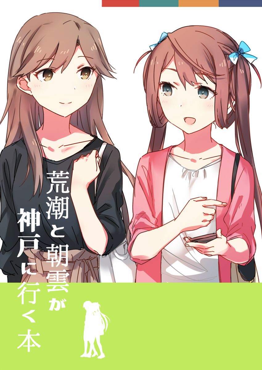 荒潮和朝云的神户漫步漫画,第1话1图