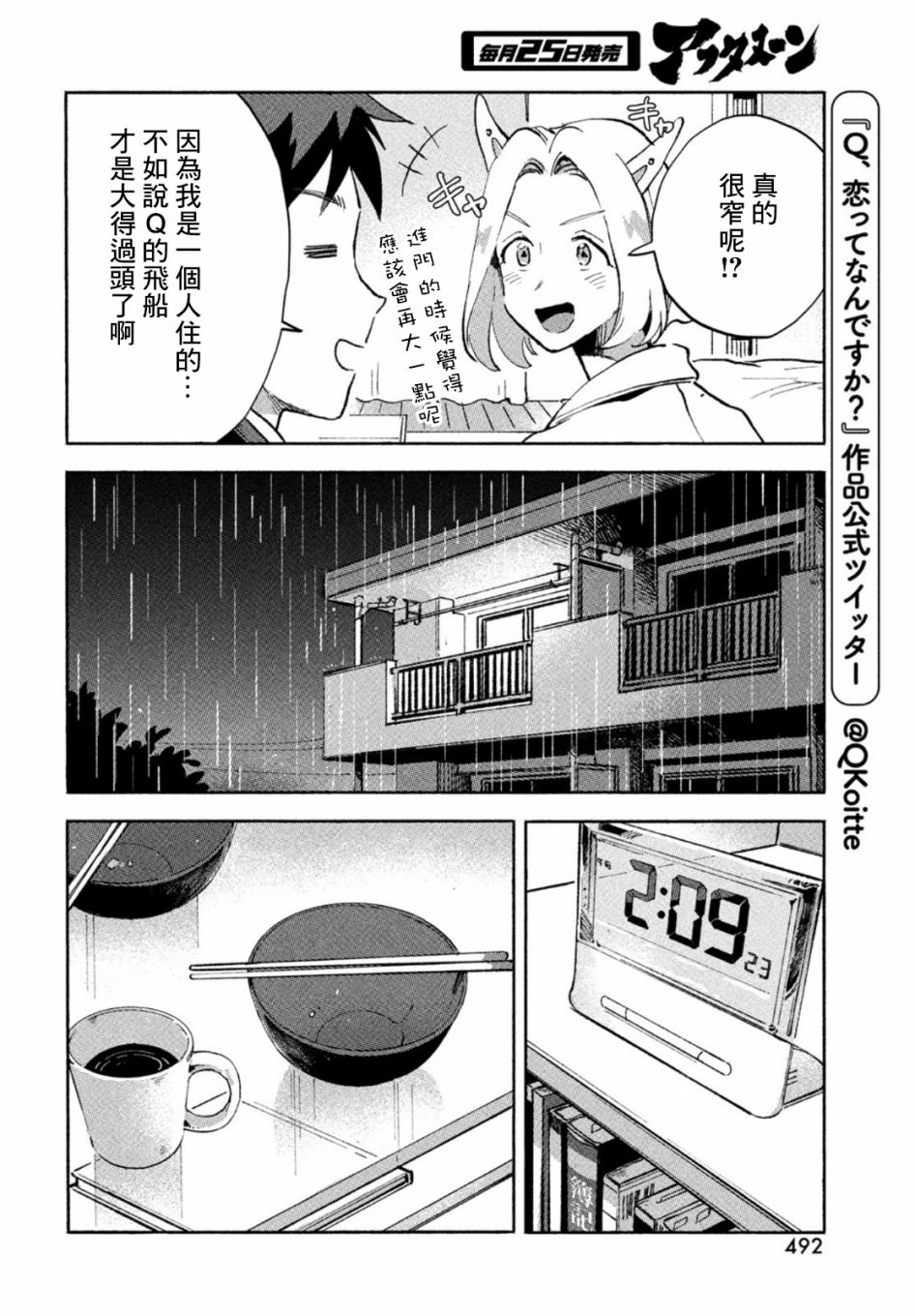 Q、恋爱究竟是什么呢？ 漫画,第5话1图