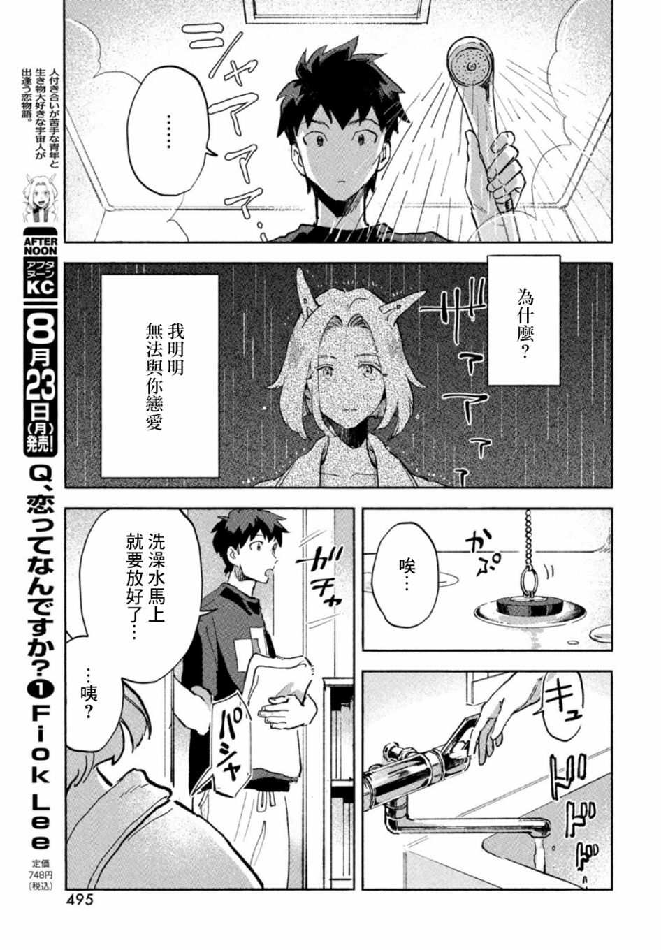 Q、恋爱究竟是什么呢？ 漫画,第5话4图