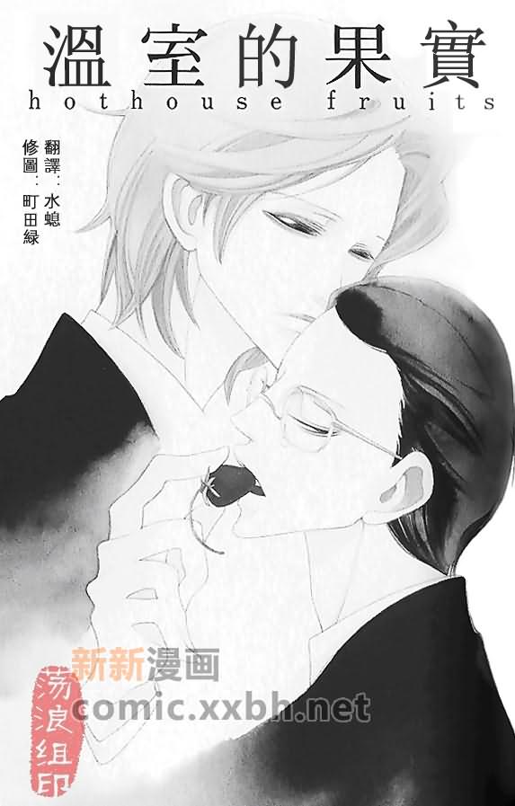 温室的果实漫画,第1话1图