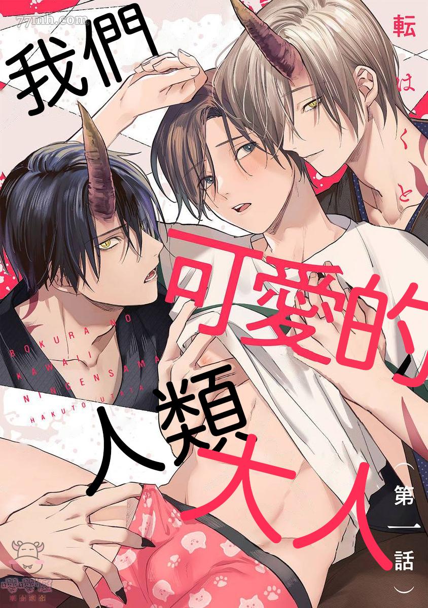 我们可爱的人类大人漫画,第1话1图