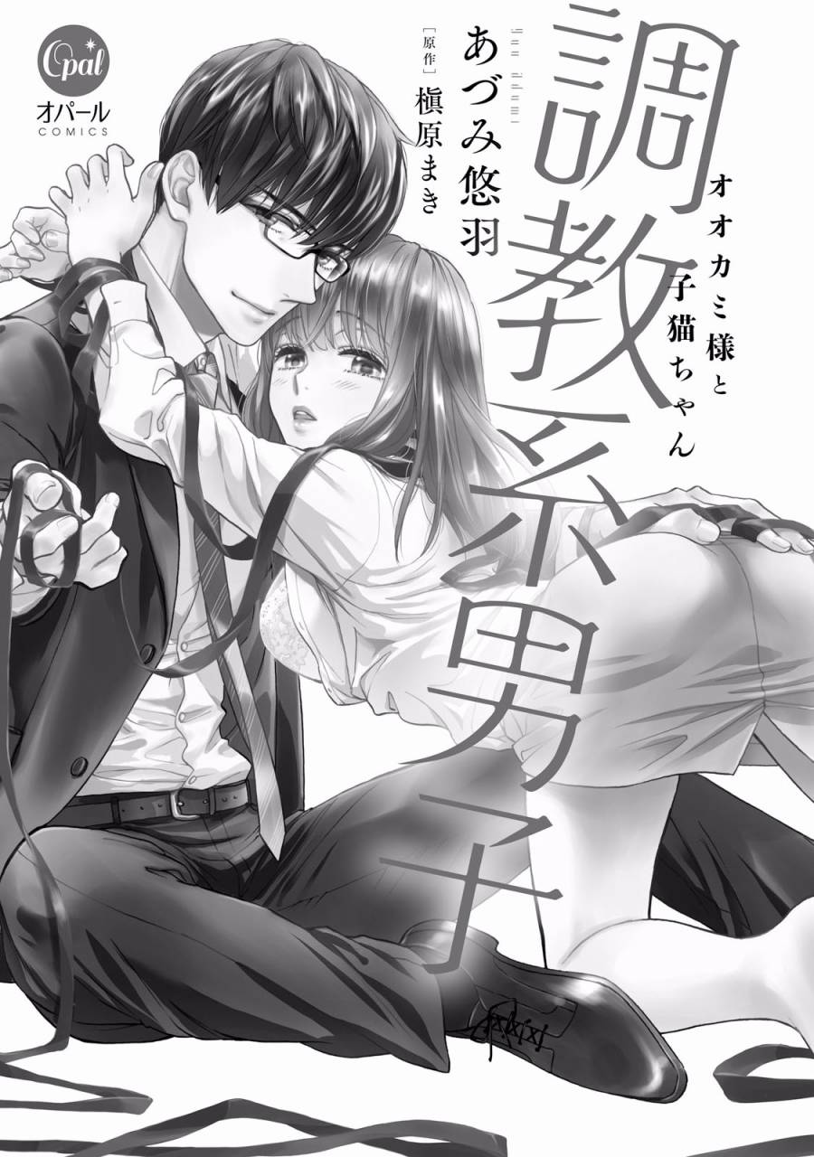 调教系男子漫画,第1话2图