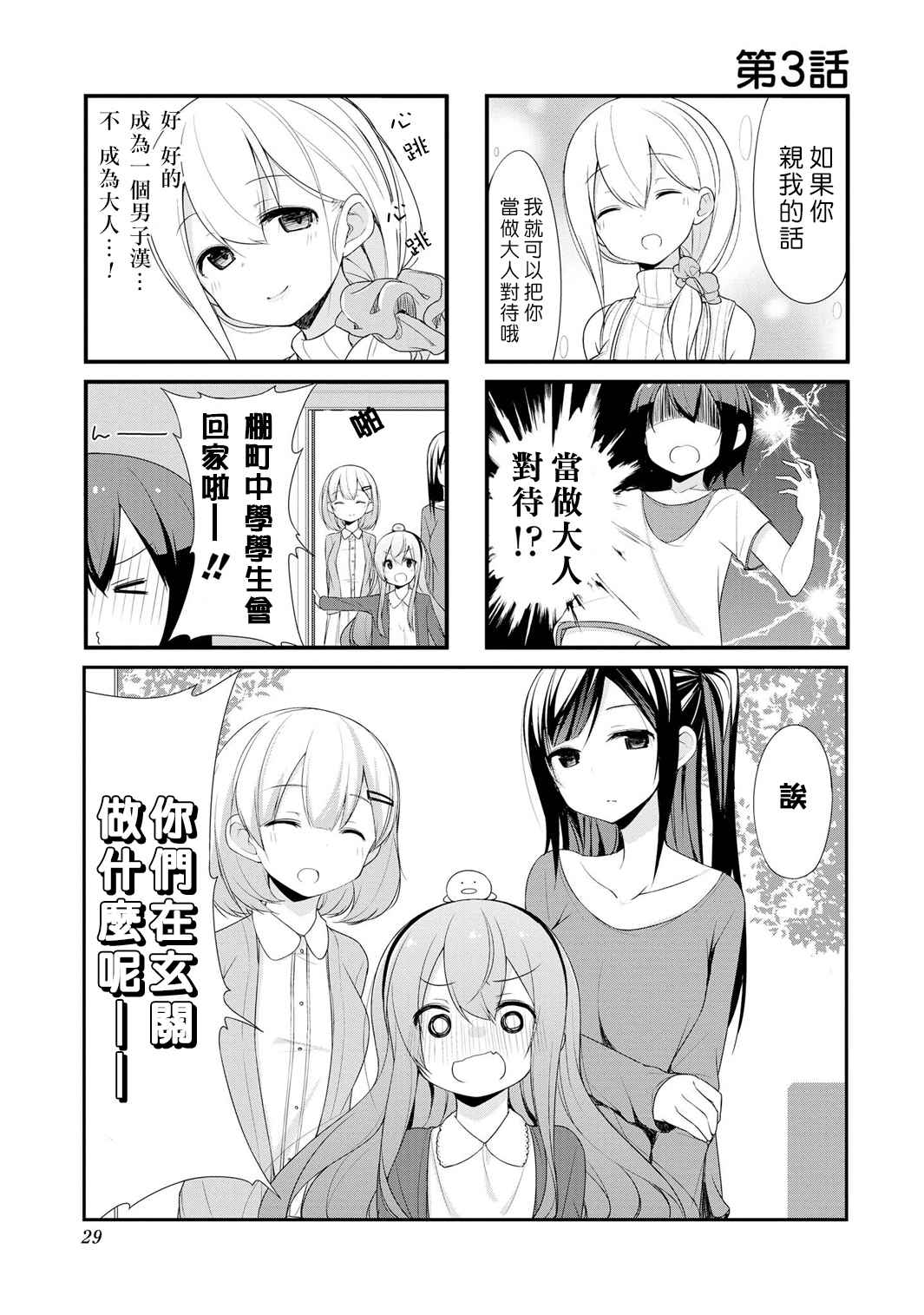 春原庄的管理人漫画,第3话1图