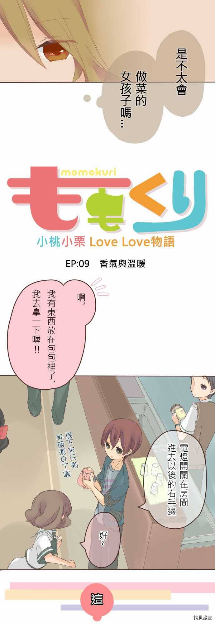 小桃小栗 Love Love物语漫画,第9话4图