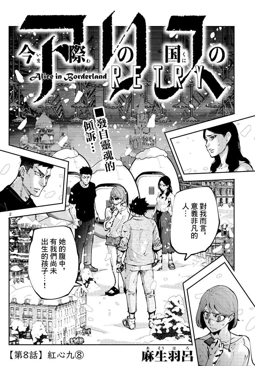 弥留之国的爱丽丝 RETRY漫画,第8话红之九⑧2图