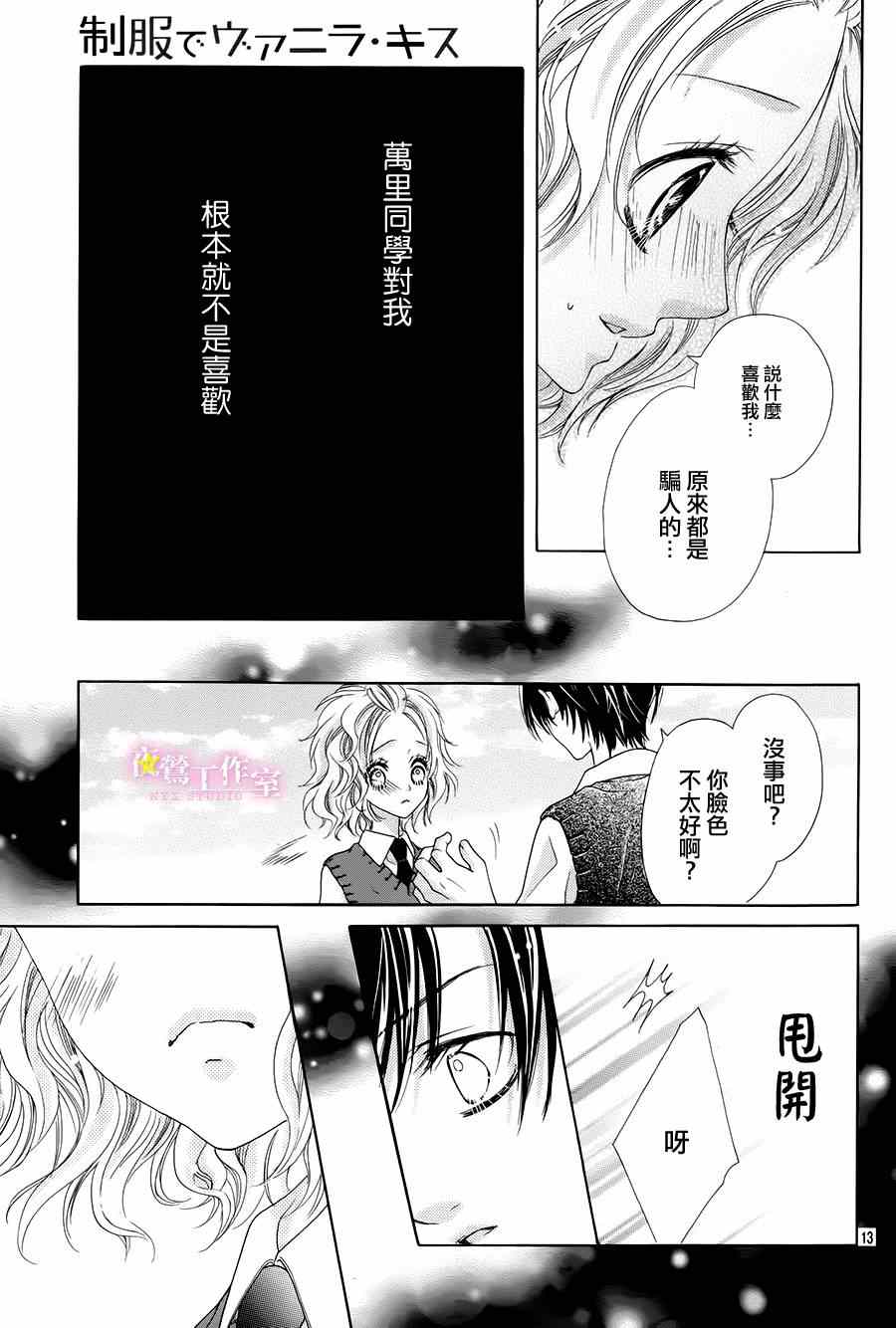 制服上的香草之吻漫画,第7话4图