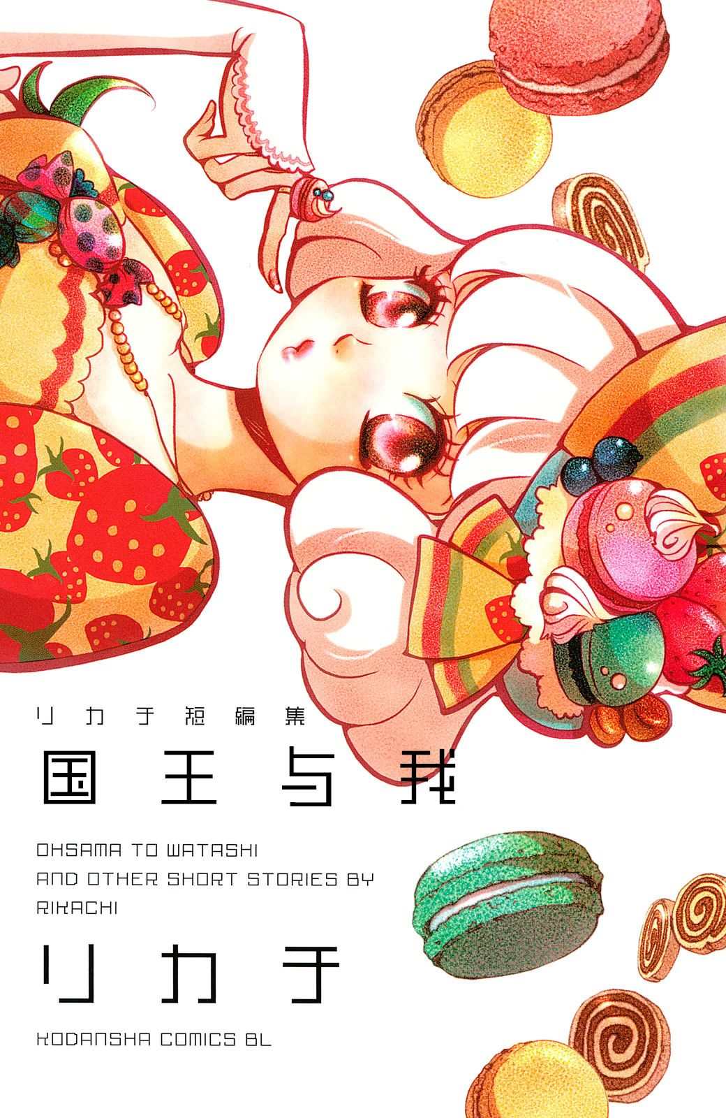 国王与我-リカチ短篇集漫画,BeautifulDreamer1图