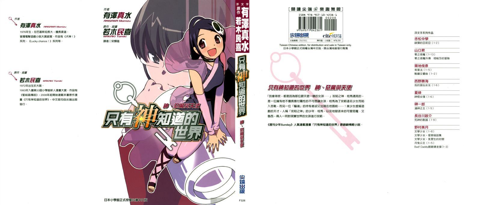 只有神知道的世界-轻小说漫画,第1卷1图