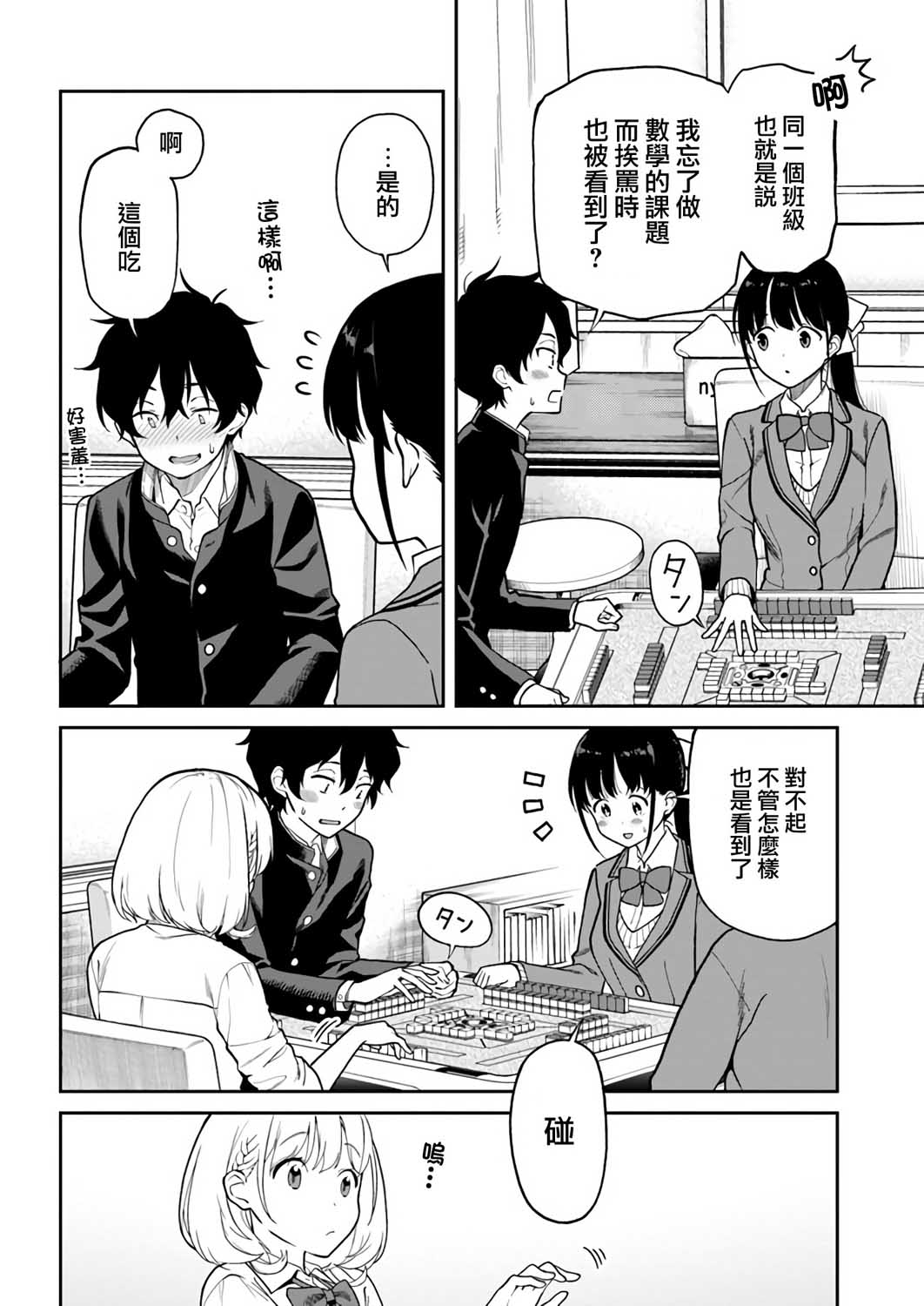 不让我鸣牌的上家桑漫画,第6话1图