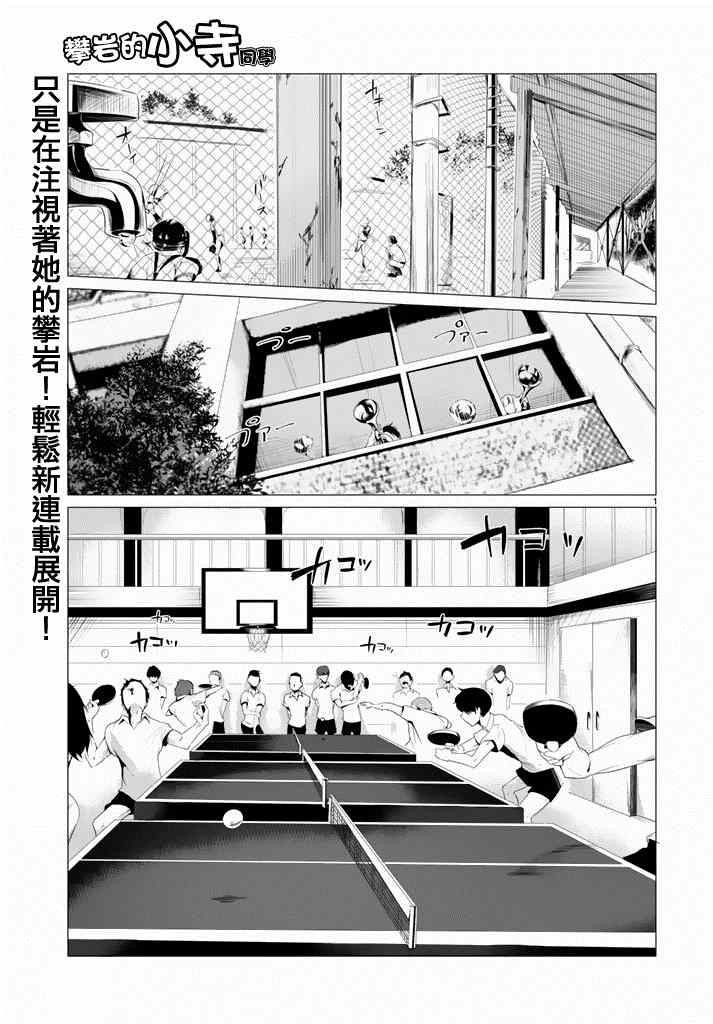 攀岩的小寺同学漫画,第1话1图