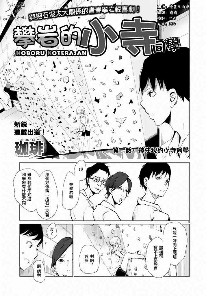 攀岩的小寺同学漫画,第1话3图