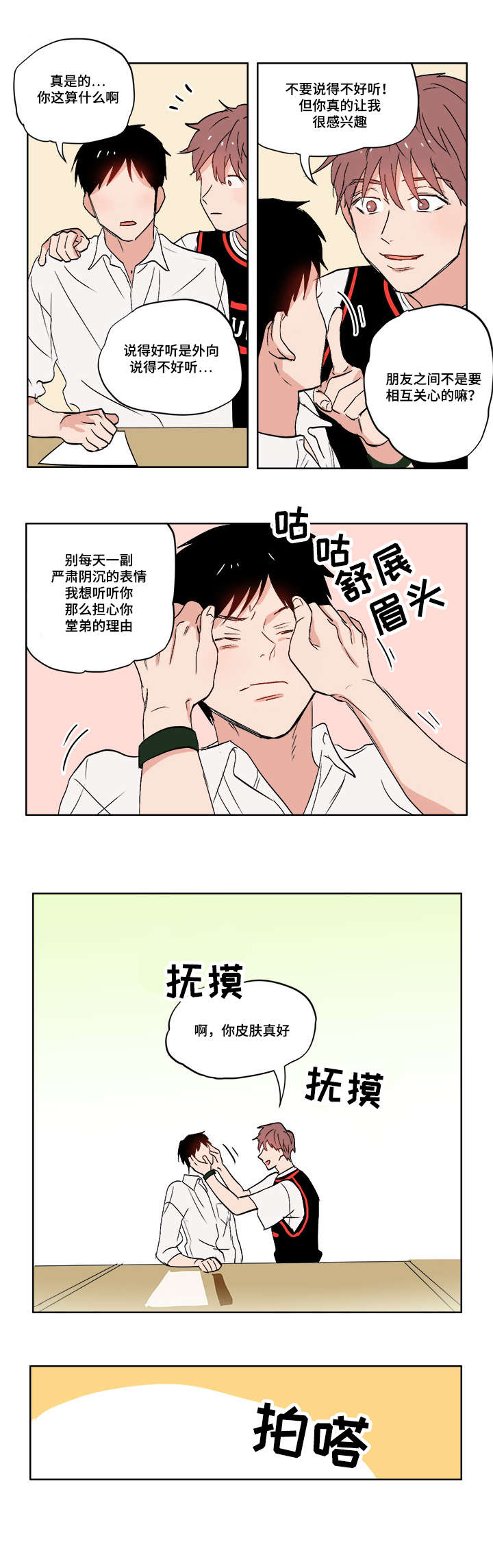 一个胆小鬼和一个大笨蛋漫画,第3章：真正的朋友1图