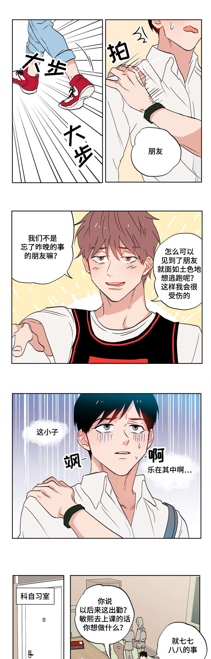 一个胆小鬼和一个大笨蛋漫画,第3章：真正的朋友4图