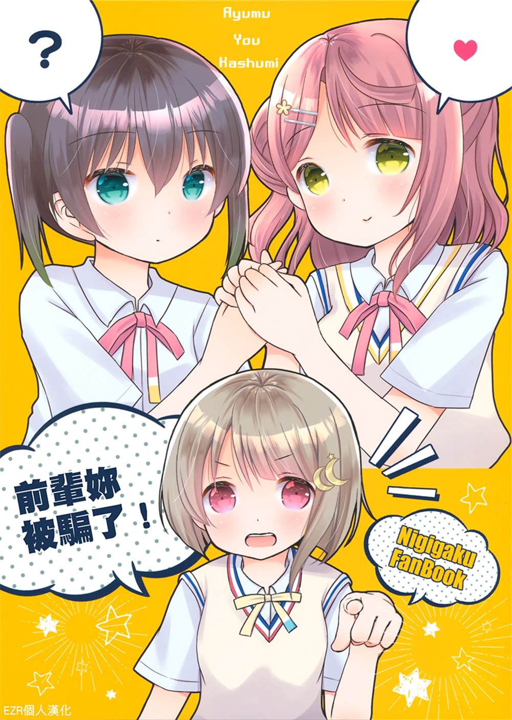 前辈你被骗了！漫画,第1话1图