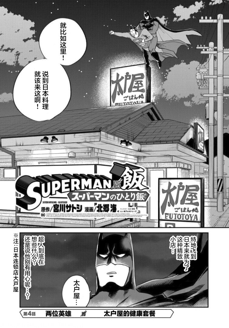 SUPERMAN VS 饭漫画,第4话1图