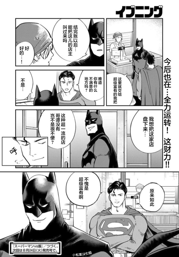 SUPERMAN VS 饭漫画,第4话3图