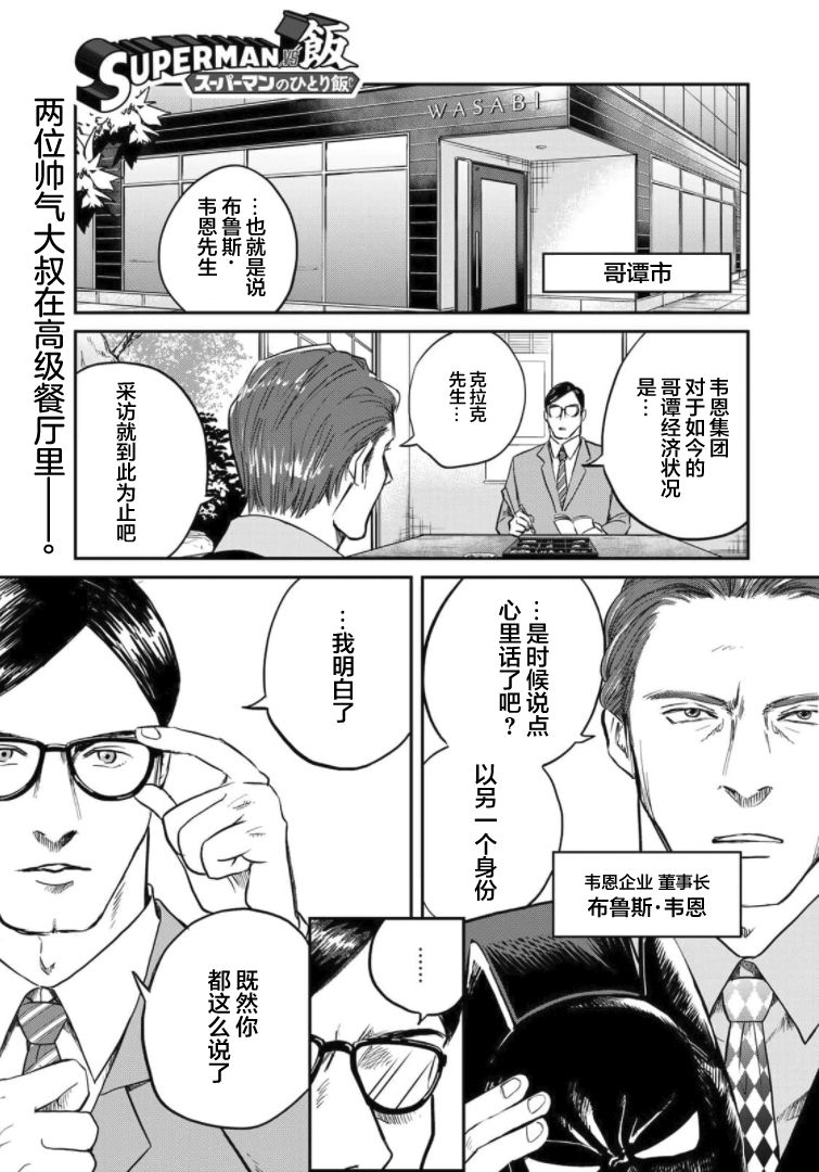 SUPERMAN VS 饭漫画,第4话1图