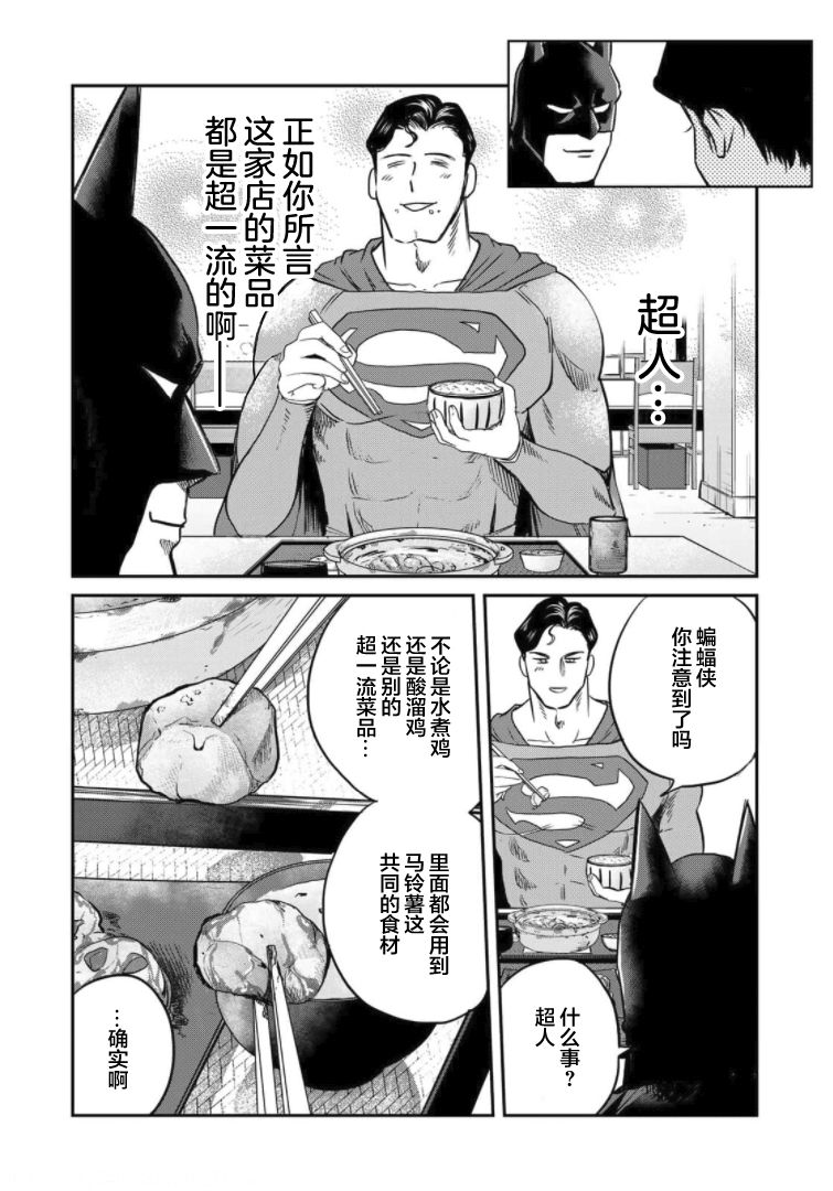 SUPERMAN VS 饭漫画,第4话1图