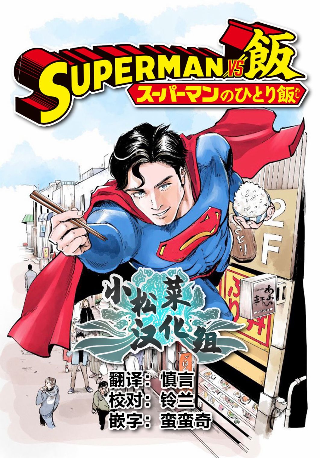 SUPERMAN VS 饭漫画,第4话4图