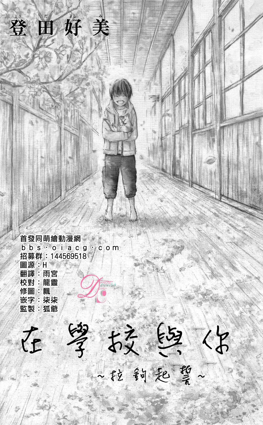 在学校与你~拉钩起誓~漫画,第1话1图