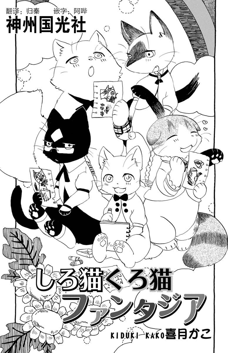 黑白猫咪幻想曲漫画,第1.2话1图