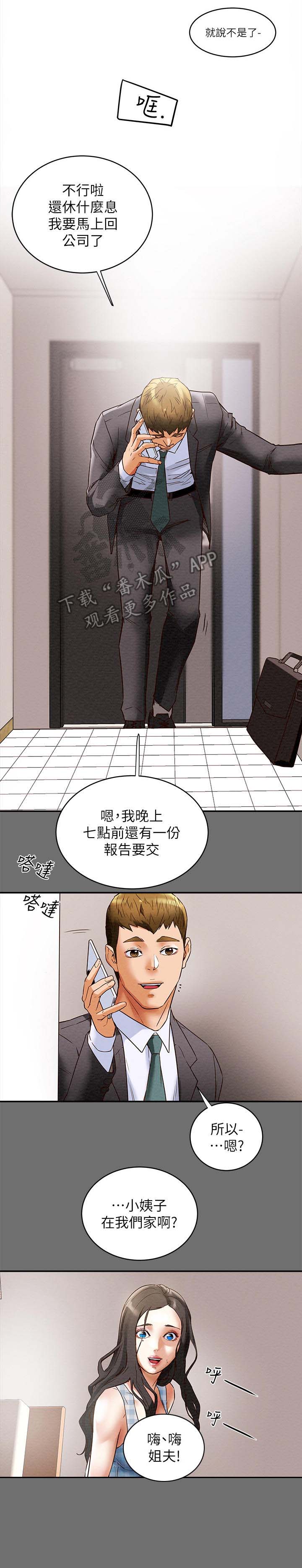 攻略计划漫画,第5章：停不下来3图