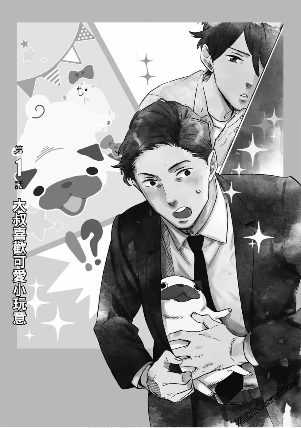 大叔喜欢可爱小玩意漫画,第1卷1图