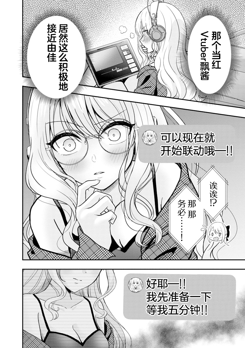 失恋后开始做虚拟主播迷倒年上大姐姐漫画,第8话5图