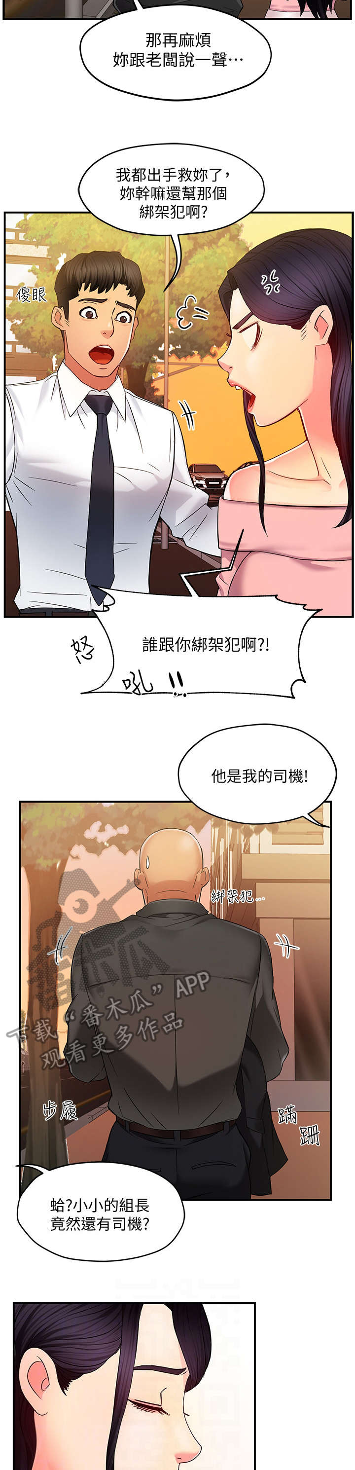 野蛮主管漫画,第9章：误会4图