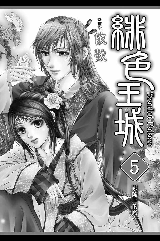 绯色王城漫画,第5卷2图