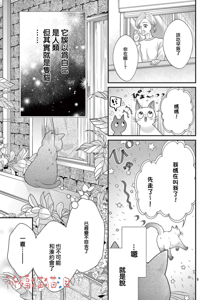 快来宠我嘛！我可是猫猫漫画,第5话4图