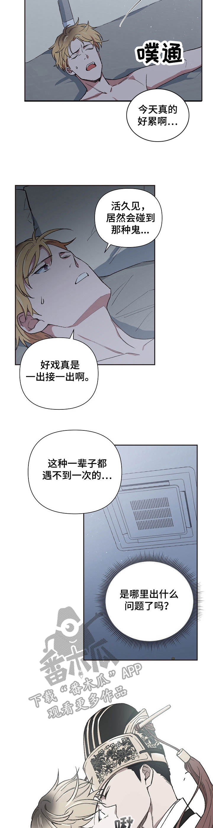 祖先灵附体漫画,第8章：协议1图