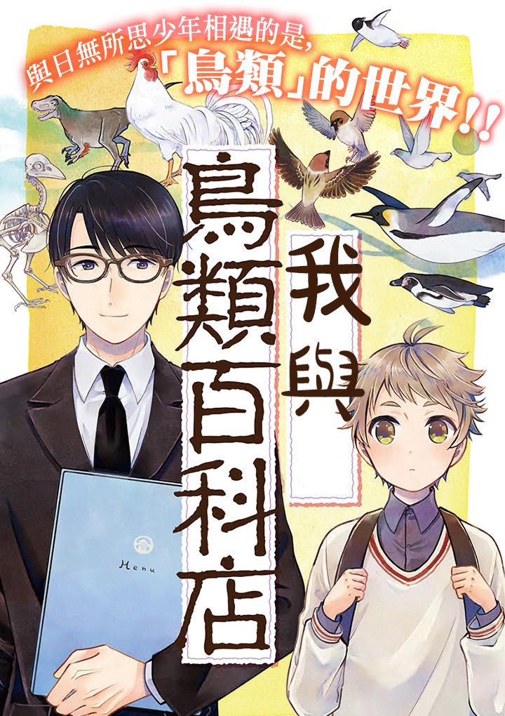 我与鸟百科店漫画,第1话1图