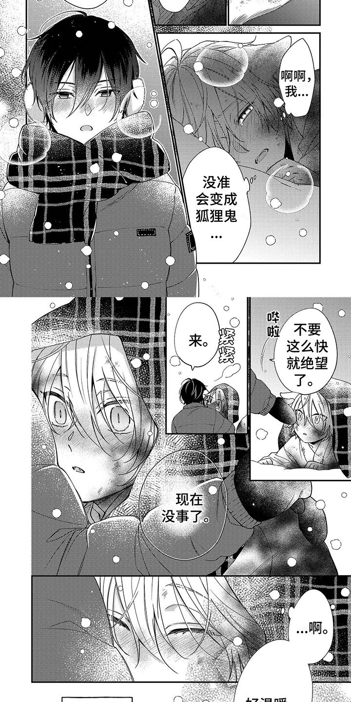 甜香狐狸漫画,第1话2图