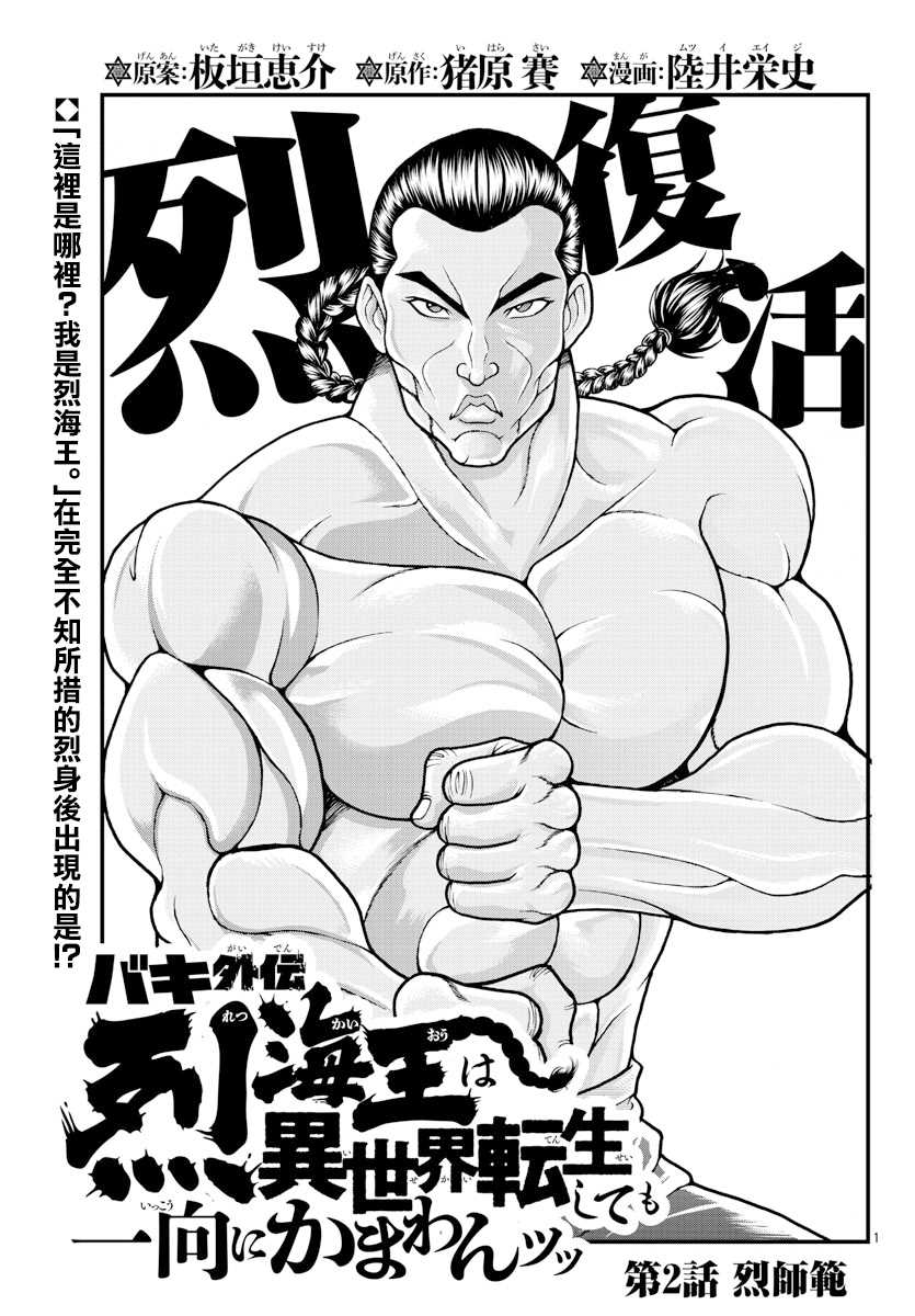 刃牙外传 烈海王对于转生异世界一向是无所谓的漫画,第2话烈师范1图