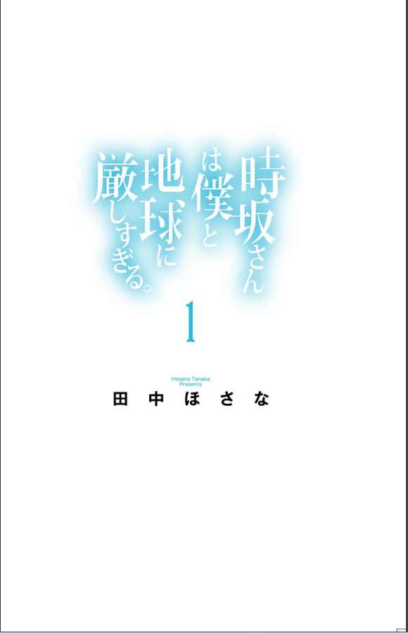 时坂对我和地球都太严格了漫画,第1话3图