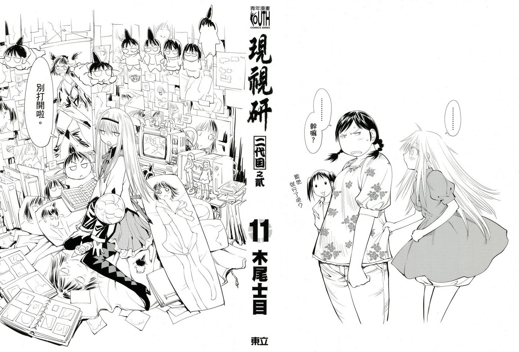 现视研2漫画,第11卷2图