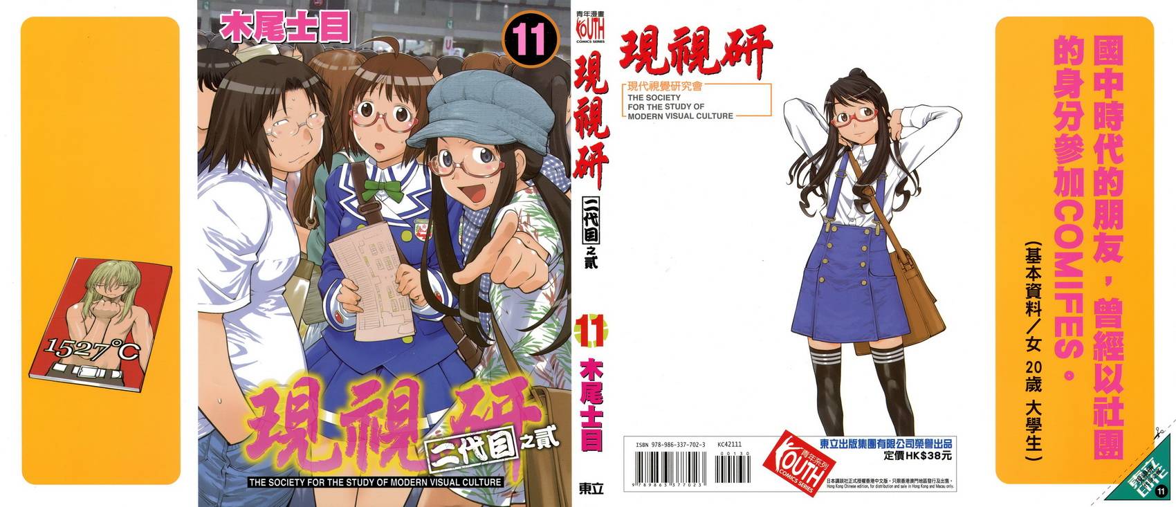 现视研2漫画,第11卷1图