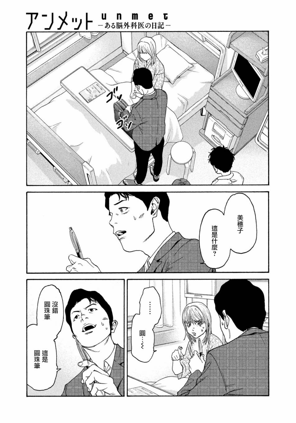 Unmet－某脑外科医的日记 漫画,第6话2图