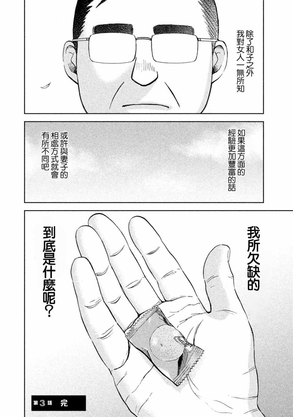 中年奋斗传漫画,第3话常客糖先生4图