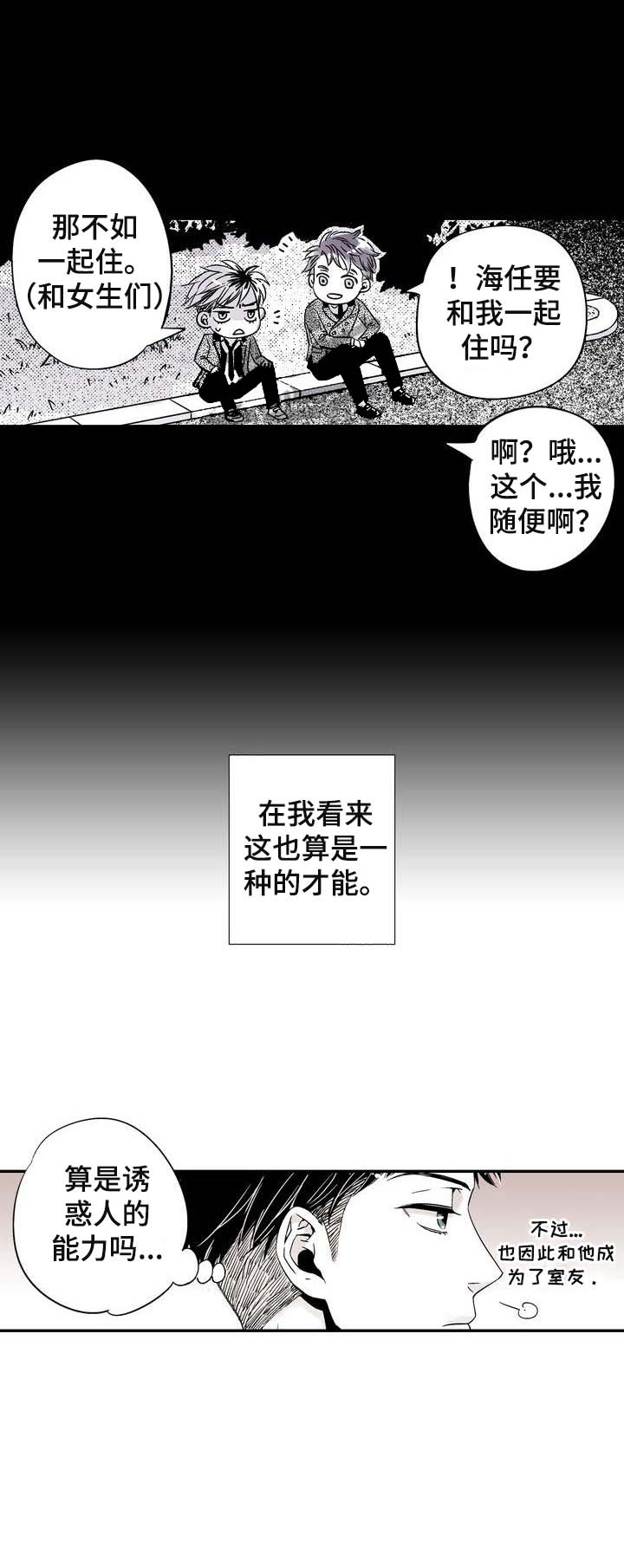 从室友变成男友动漫漫画,第2话4图