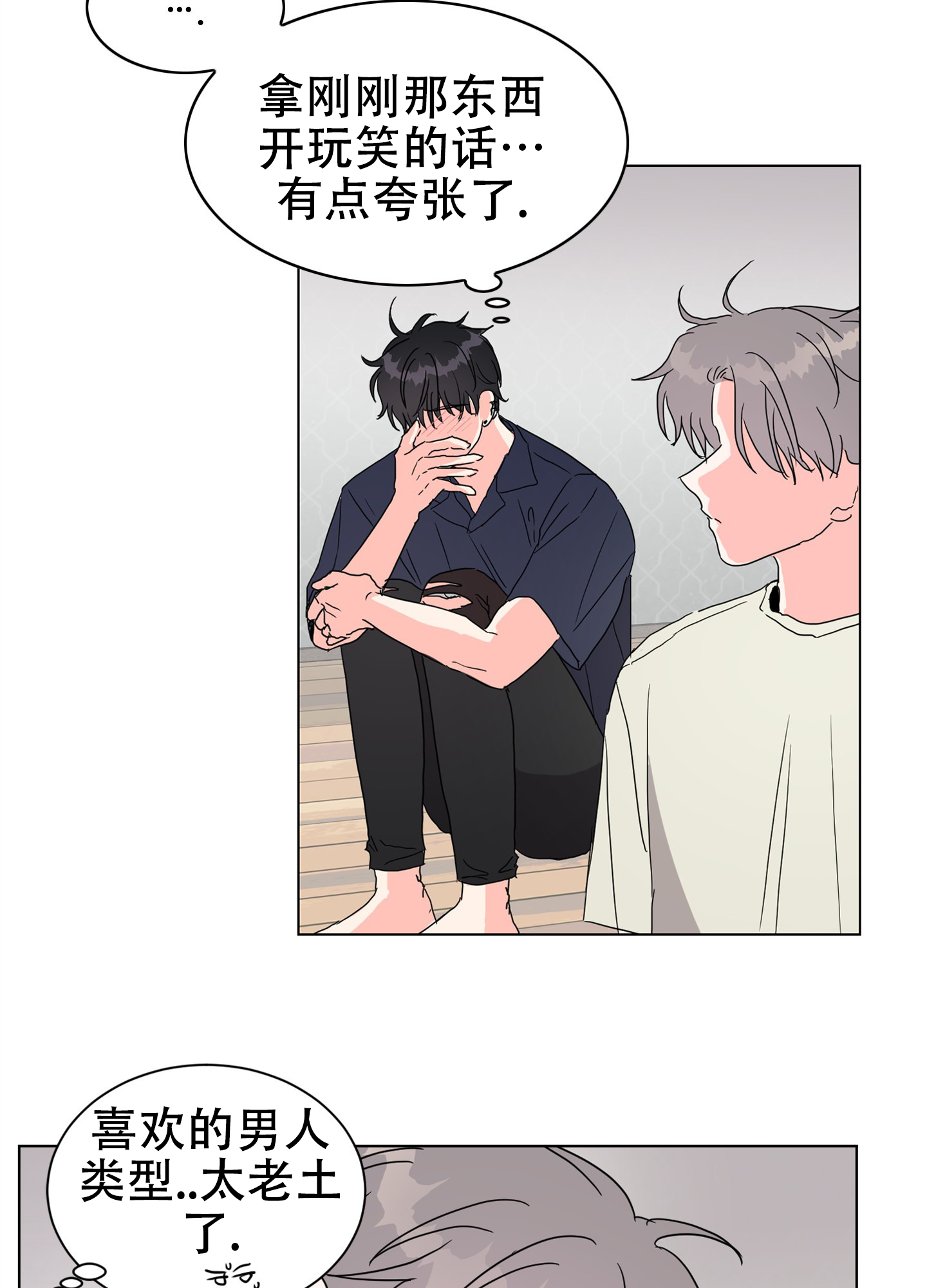 真的是我的菜漫画,第3话1图