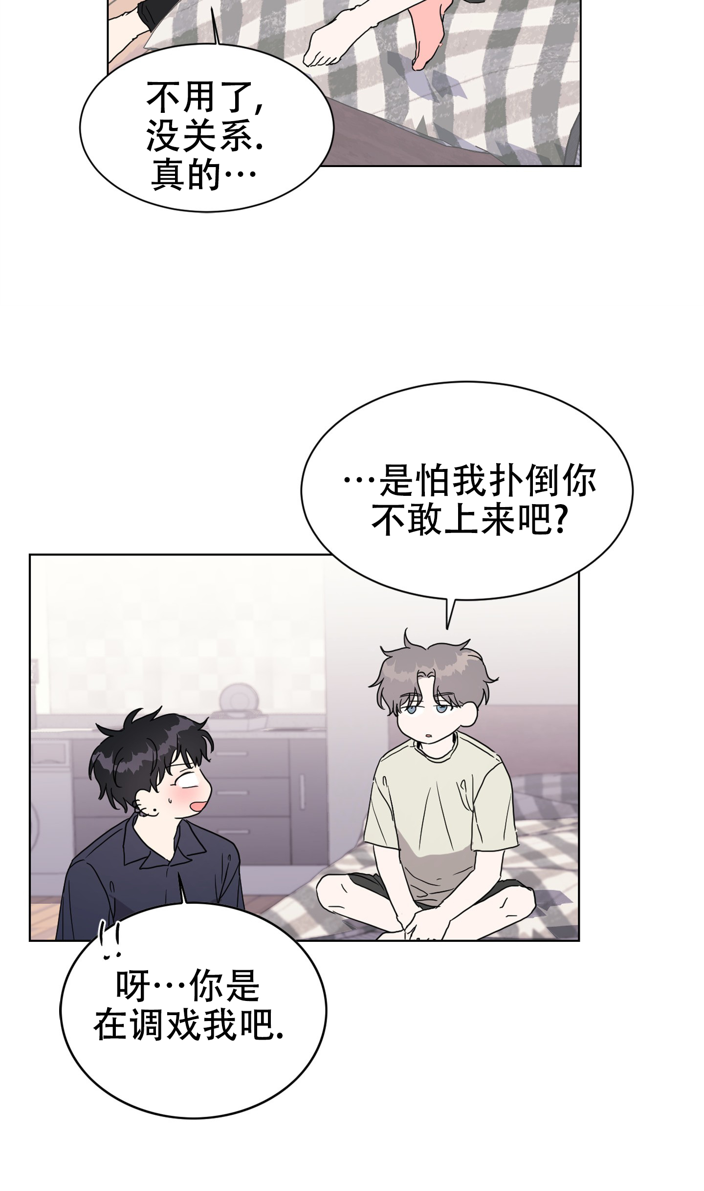 真的是我的菜漫画,第3话4图