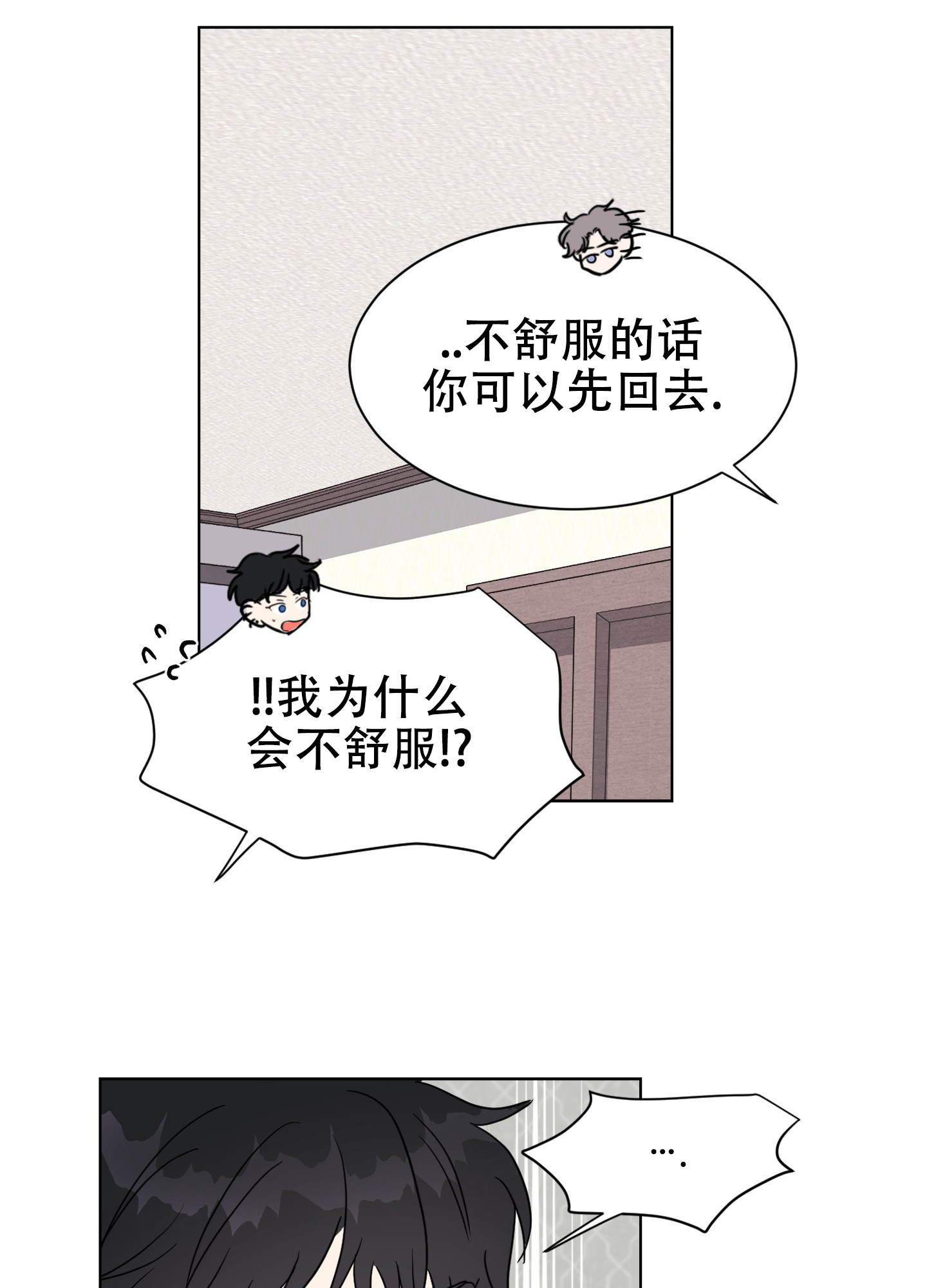 真的是我的菜漫画,第3话1图