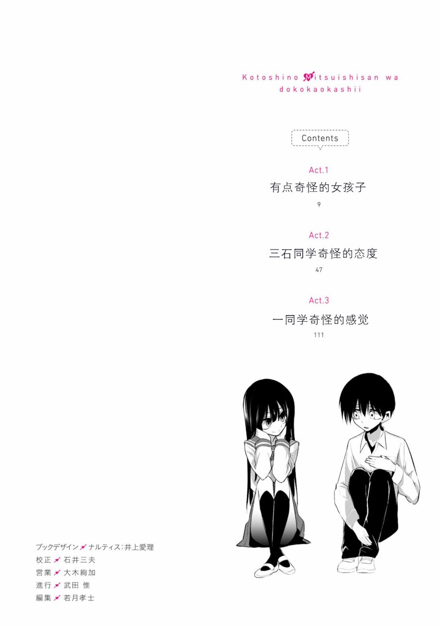 今年的三石同学哪里有点怪漫画,第1话4图