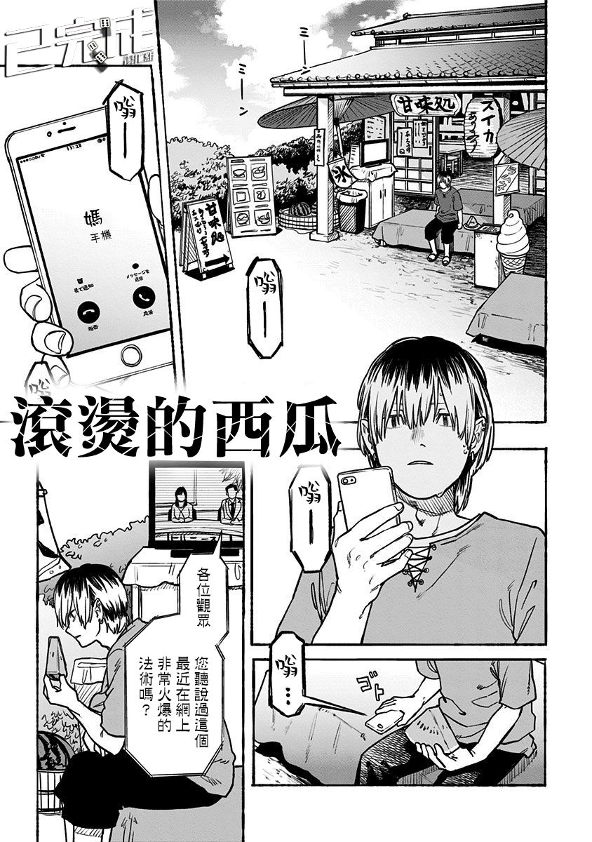 滚烫的西瓜漫画,第1话1图