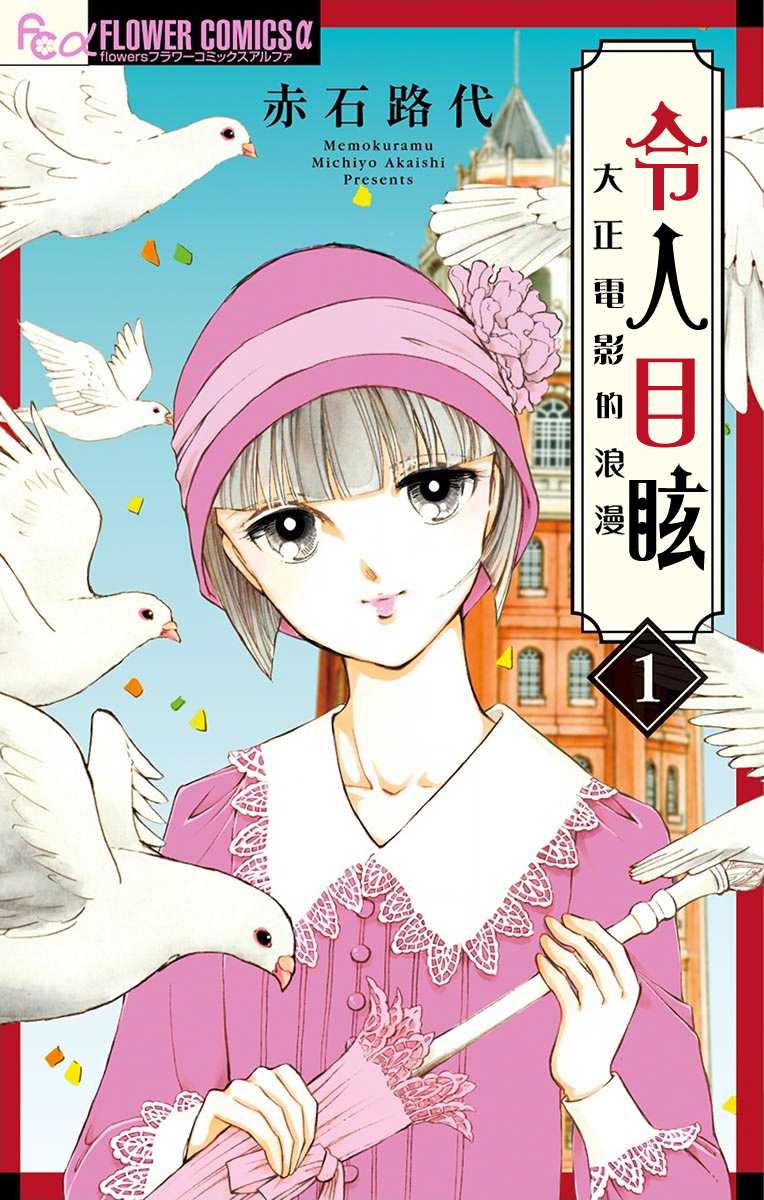 令人目眩 大正电影的浪漫漫画,第1话1图