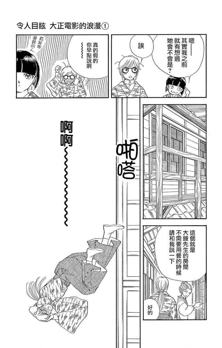 令人目眩 大正电影的浪漫漫画,第1话4图