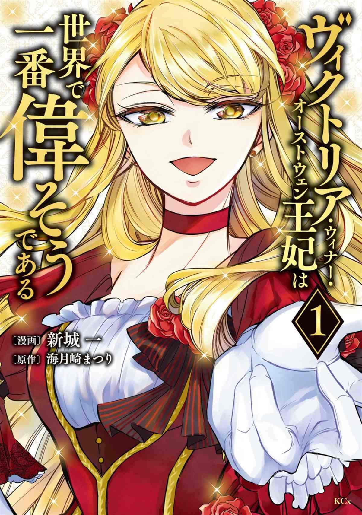 世界上最高傲的王妃维多利亚?维娜?乌修仁漫画,第1话1图